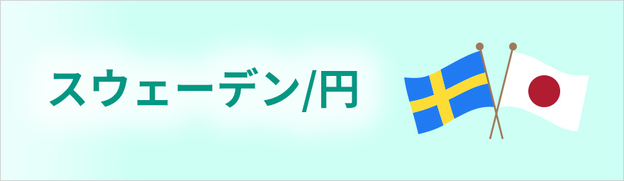 スウェーデン/円