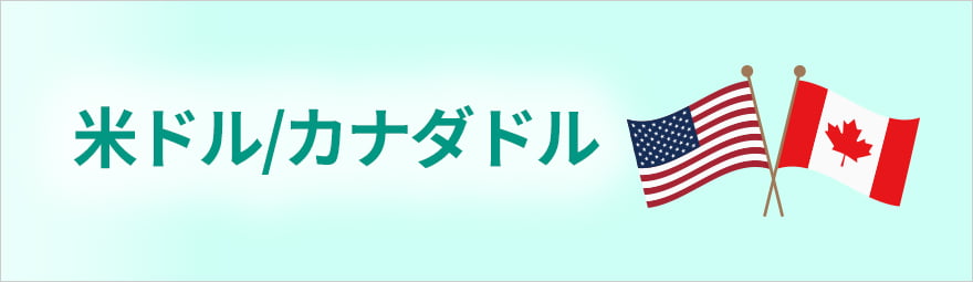 米ドル/カナダドル