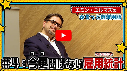 【アメリカの最重要経済指標！】雇用統計ってなに？どこに注目すればいいの？【エミン・ユルマズのゆるっと経済用語】