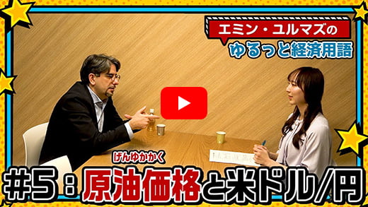 【原油と米ドル/円の関係性って？】エネルギー価格ってそんなに重要？コモディティってなんですか？【エミン・ユルマズのゆるっと経済用語】