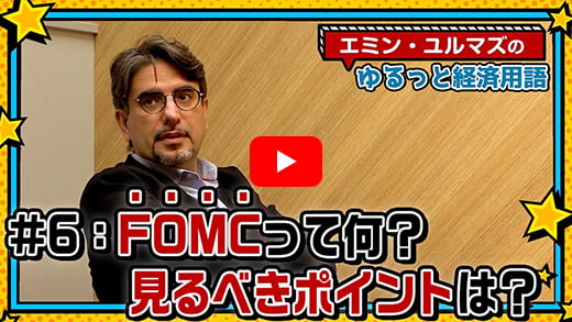 【相場に影響大の一大イベント！】FOMCってなにしてるの？どこをチェックすればいい？【エミン・ユルマズのゆるっと経済用語】