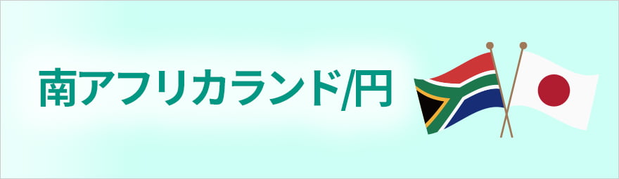 南アフリカランド/円