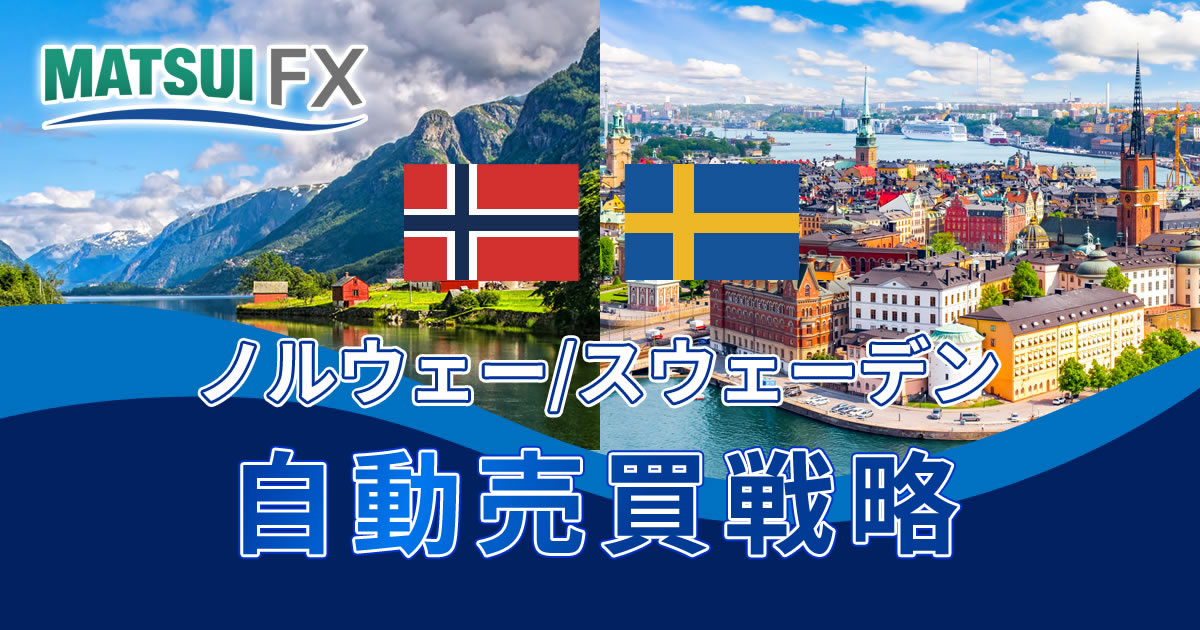 為替研究所】中東情勢が追い風！？ノルウェー/スウェーデン 自動売買