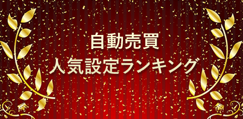 自動売買人気設定ランキング