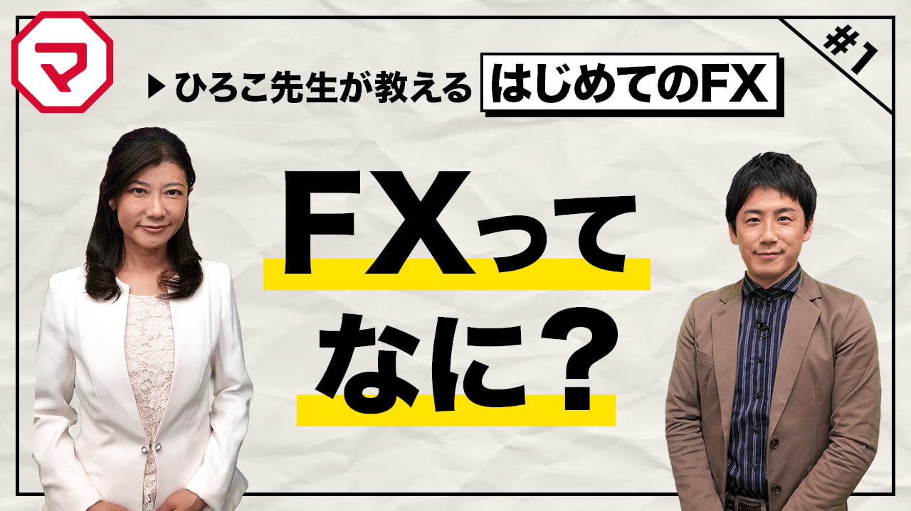第1話 FXってなに?!