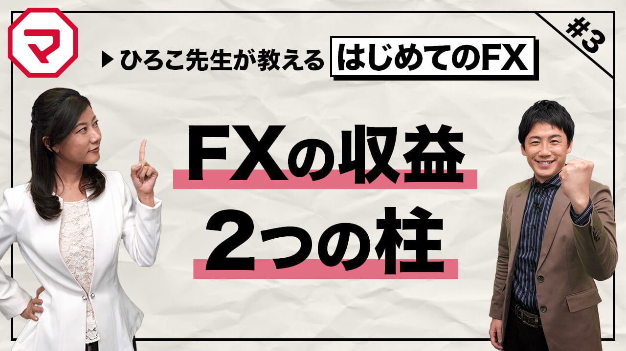 第3話 FXの収益、２つの柱