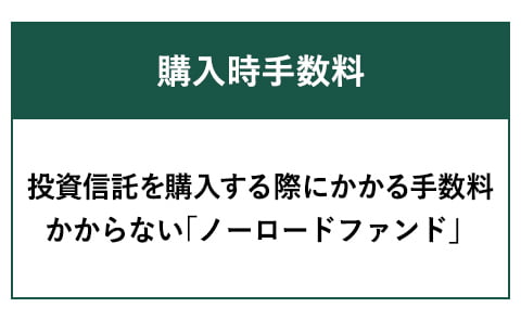 購入時手数料 投資信託を購入する際にかかる手数料 かからない「ノーロードファンド」
