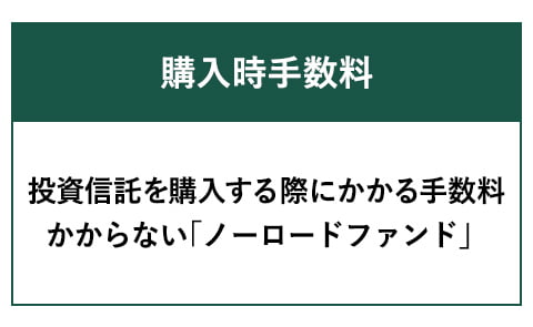 購入時手数料 投資信託を購入する際にかかる手数料　かからない「ノーロードファンド」