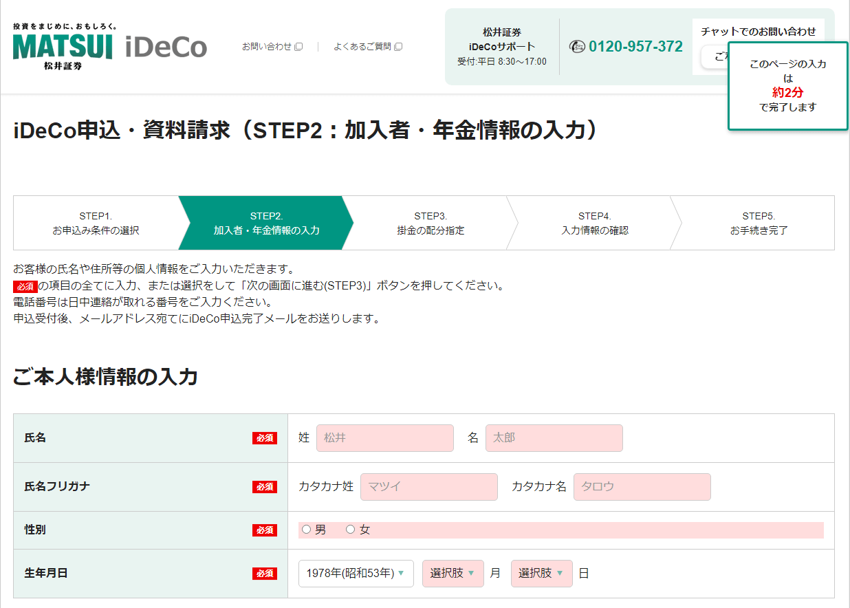 iDeCo申込・請求(STEP2：加入者・年金情報の入力)