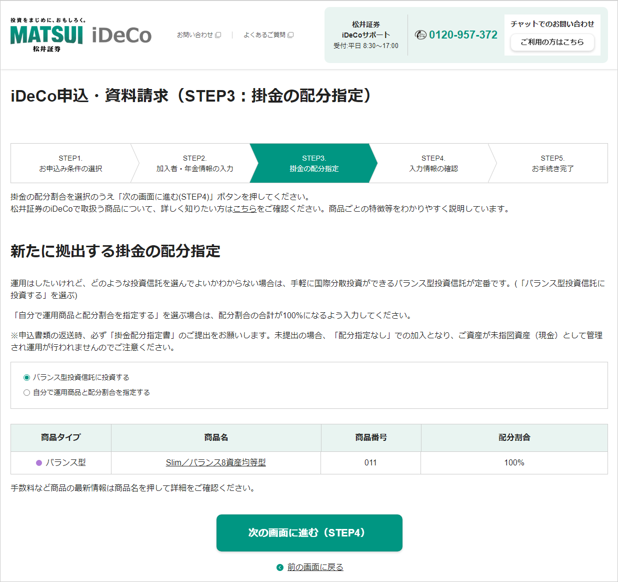 iDeCo申込・請求(STEP3：掛金の配分指定)