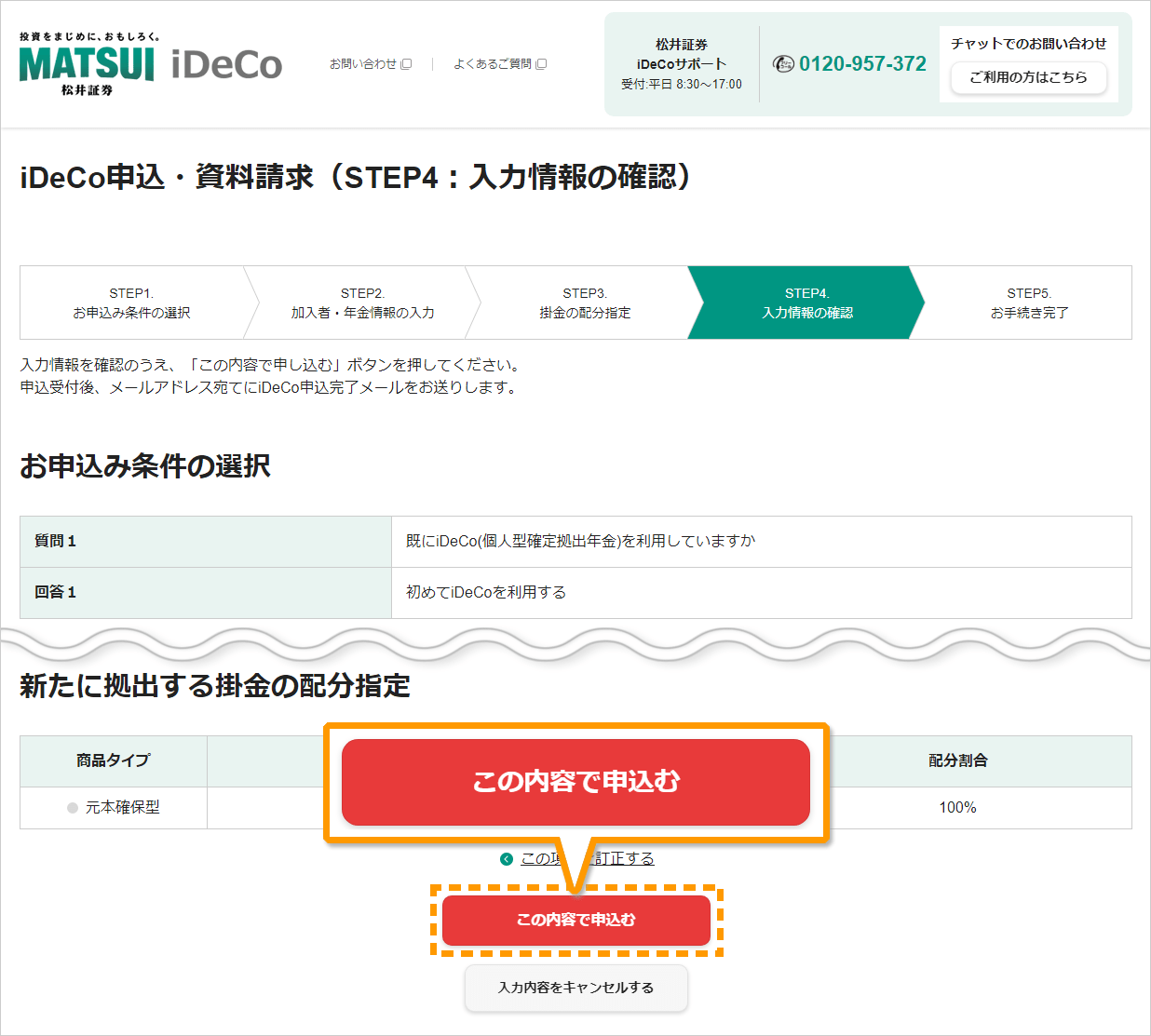 iDeCo申込・請求(STEP4：入力情報の確認)