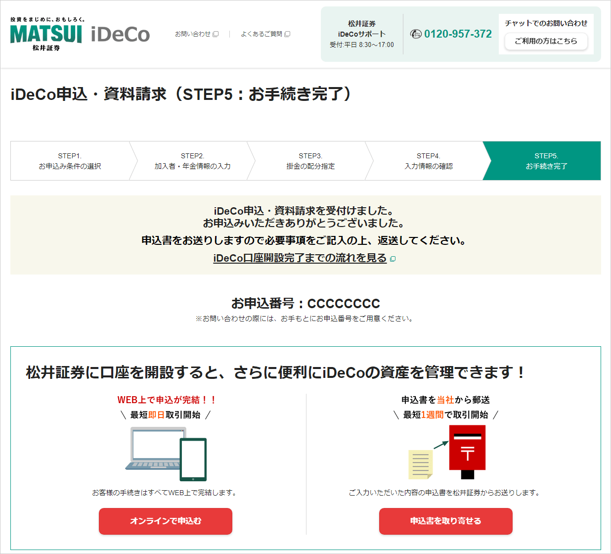 iDeCo申込・請求(STEP5：お手続き完了)