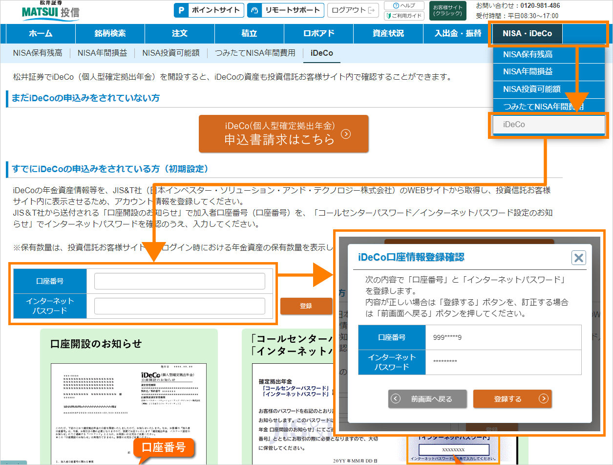 iDeCo口座情報登録