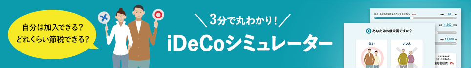 自分は加入できる？どれくらい節税できる？ 3分で丸わかり！iDeCoシュミレーター