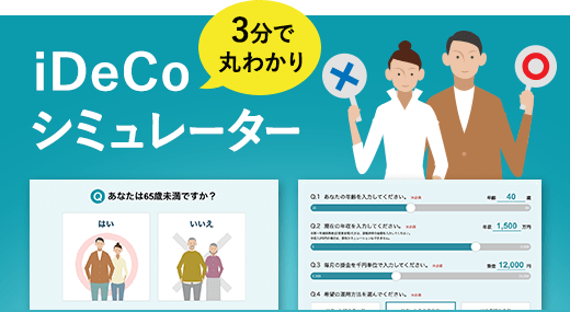 自分は加入できる？どれくらい節税できる？ 3分で丸わかり！iDeCoシュミレーター