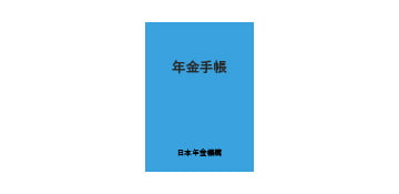 年金の仕組み