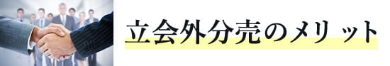 立会外分売のメリット