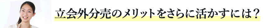 >立会外分売のメリットをさらに活かすには?
