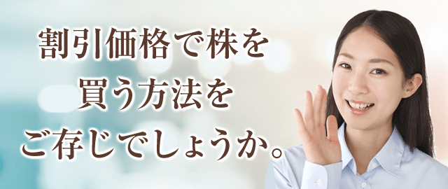 割引価格で株を買う方法をご存じでしょうか。 | 松井証券