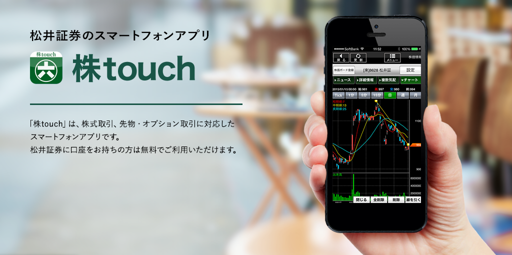 松井証券のスマートフォンアプリ　株touch