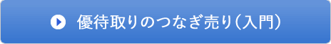優待取りのつなぎ売り(入門)