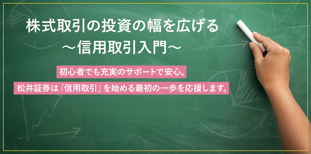 株式取引の投資の幅を広げる～信用取引入門～