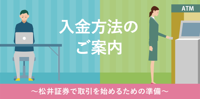 入金方法のご案内 ～松井証券で取引を始めるための準備～