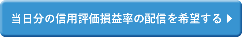 当日分の信用評価損益率の配信を希望する