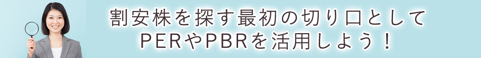 割安株を探す最初の切り口としてPERやPBRを活用しよう！