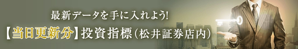 最新データを手に入れよう！【当日更新分】投資指標(松井証券店内)