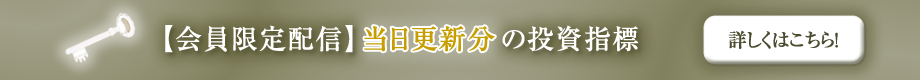 【会員限定配信】当日更新分の投資指標(松井証券店内)　詳しくはこちら