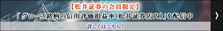 【松井証券の会員限定】「グロース銘柄の信用評価損益率(松井証券店内)」を配信中　詳しくはこちら