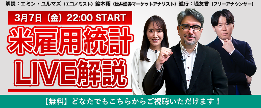 【3/7(金)22:00～YouTube生配信】米雇用統計LIVE解説 無料でご視聴いただけます！