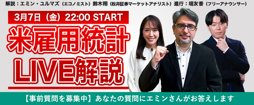 【3/7(金)22:00～YouTube生配信】米雇用統計LIVE解説 エミンさんへの質問をこちらから募集中！