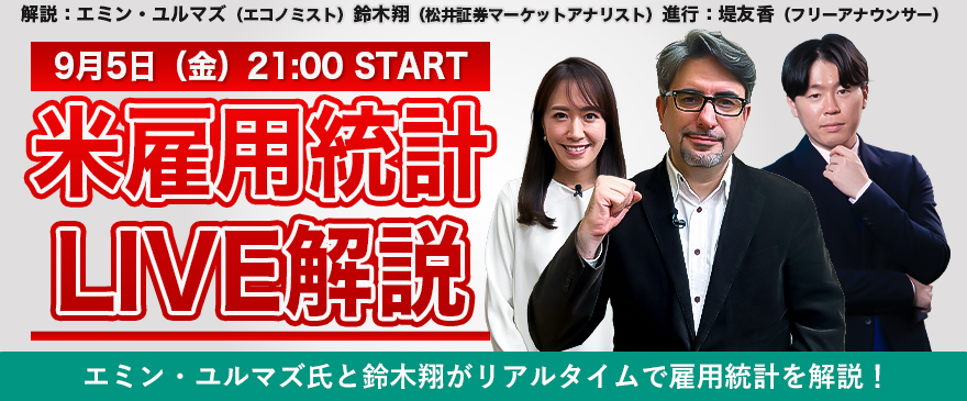【9/5(金)21:00～開催】米雇用統計LIVE解説(YouTube生配信)