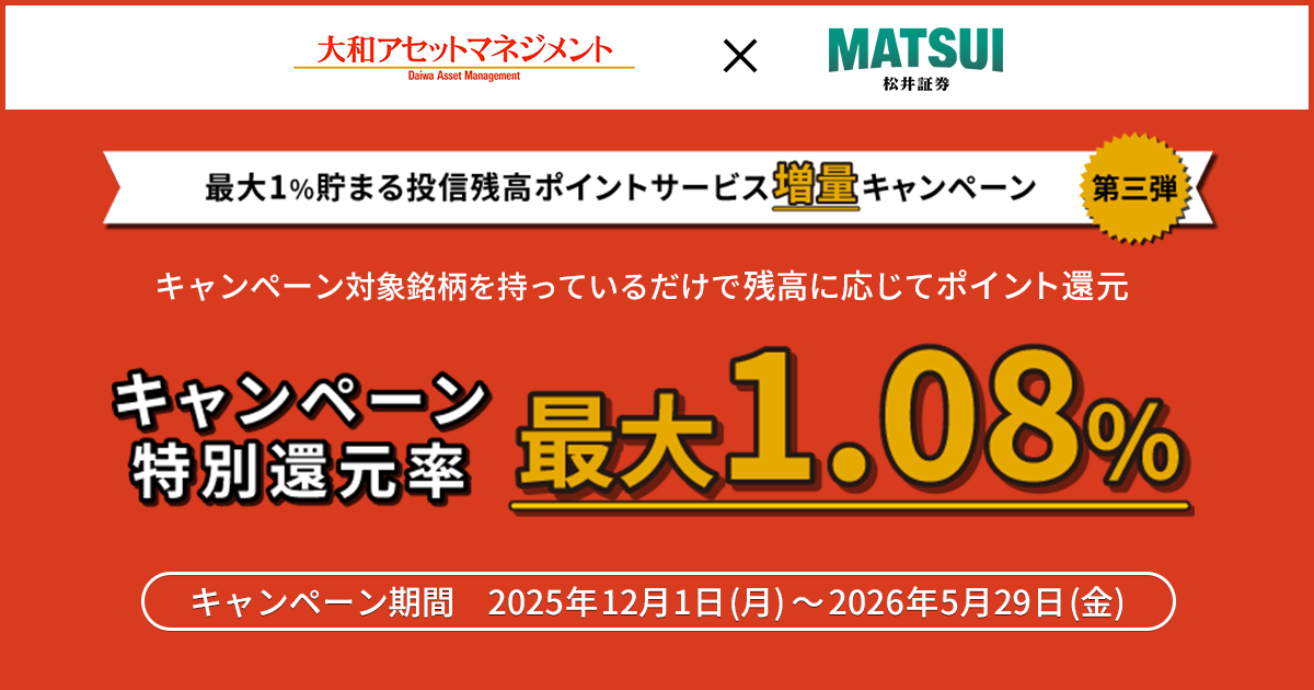 大和アセットマネジメント 最大1％貯まる投信残高ポイントサービス増量キャンペーンはこちら