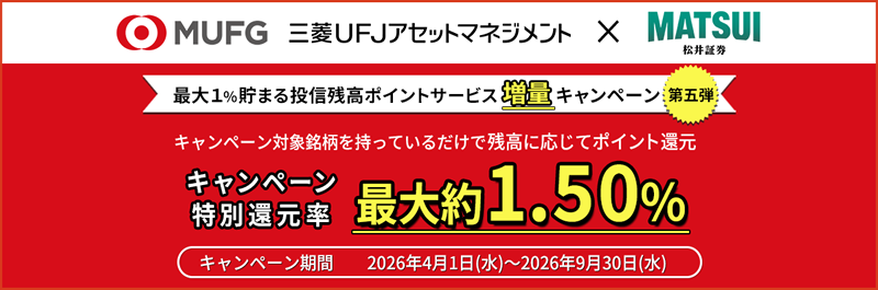 三菱UFJアセットマネジメント 最大1％貯まる投信残高ポイントサービス増量キャンペーンはこちら