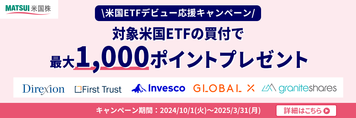 米国ETFデビュー応援キャンペーンの詳細はこちら
