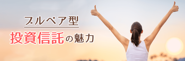 ブルベア型投資信託の魅力