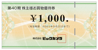 ビックカメラの株主優待のイメージ画像