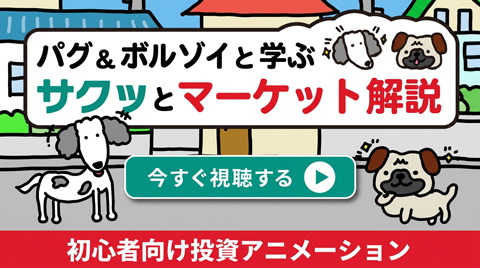 パグ&ボルゾイと学ぶ サクッとマーケット解説