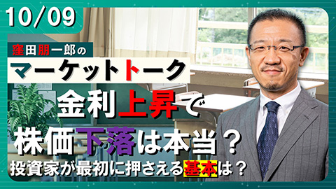 10/09 窪田朋一郎のマーケットトーク