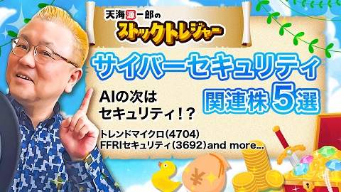 【サイバーセキュリティ関連株5選】AI開発抑制に舵が切られる！？