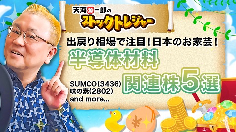 【半導体製造装置関連株5選】～円高耐性の強さでも評価！～