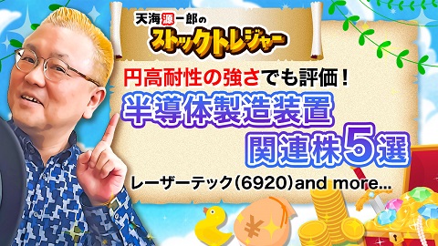 【半導体材料株5選】～出直り相場で注目！日本のお家芸！ ～