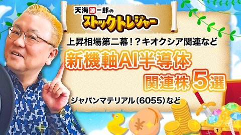 【新機軸AI半導体関連株5選！】上昇相場第二幕！？キオクシア関連株などに注目