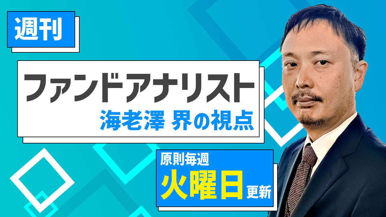 ファンドアナリスト 海老澤界の視点