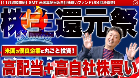 投信ニューフェイス！