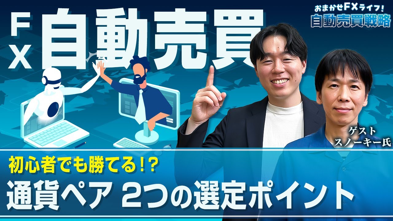 おまかせFXライフ！自動売買戦略