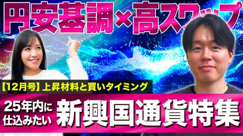 新興国通貨特集